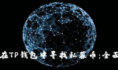 如何在TP钱包中寻找私募币：全面指南