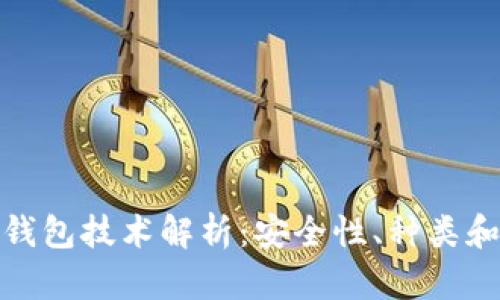 加密货币钱包技术解析：安全性、种类和发展趋势