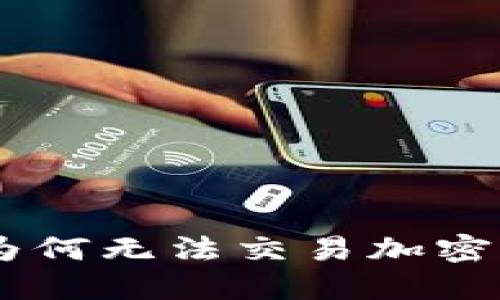 加密货币禁令：俄罗斯为何无法交易加密资产的深层原因与影响