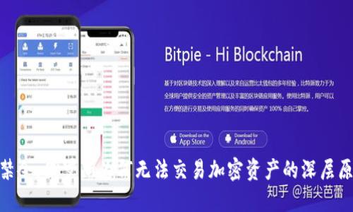 加密货币禁令：俄罗斯为何无法交易加密资产的深层原因与影响