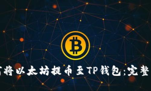 如何将以太坊提币至TP钱包：完整指南