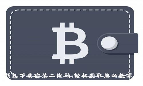 TP钱包下载安装二维码：轻松获取您的数字资产