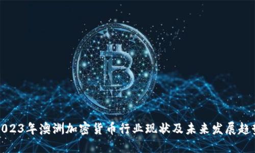 2023年澳洲加密货币行业现状及未来发展趋势
