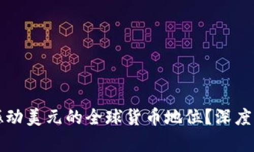 加密货币能否撼动美元的全球货币地位？深度分析与未来展望