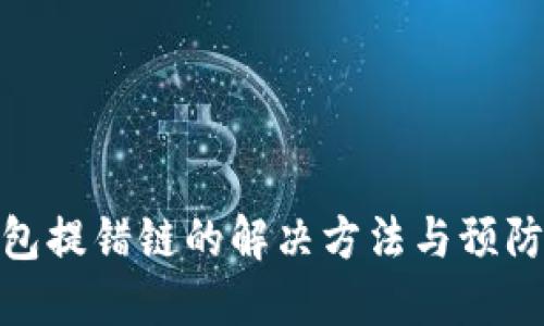 TP钱包提错链的解决方法与预防措施