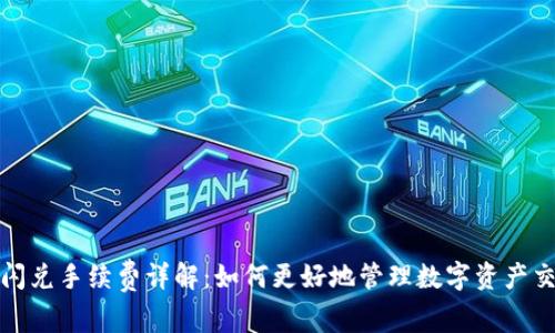 TP钱包闪兑手续费详解：如何更好地管理数字资产交易成本