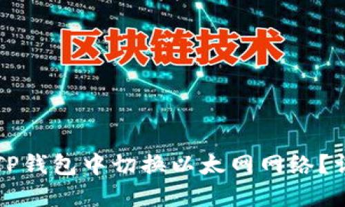 如何在TP钱包中切换以太网网络？详尽指南
