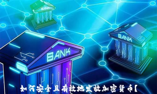 
如何安全且有效地发放加密货币？