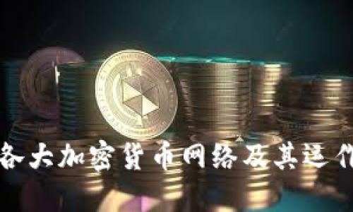 理解各大加密货币网络及其运作机制