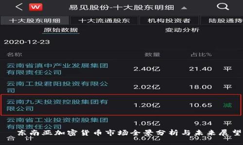   东南亚加密货币市场全景分析与未来展望