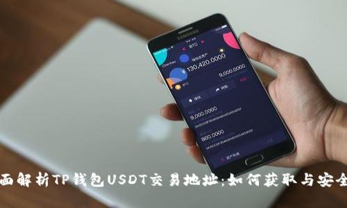 : 全面解析TP钱包USDT交易地址：如何获取与安全交易