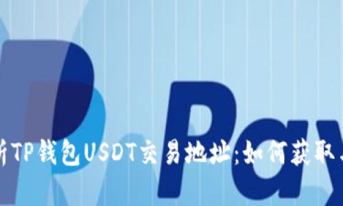 : 全面解析TP钱包USDT交易地址：如何获取与安全交易