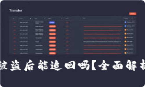 TP钱包资金被盗后能追回吗？全面解析与解决方案