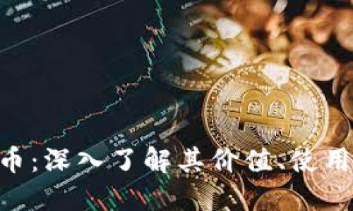 LEO加密货币：深入了解其价值、使用及未来潜力