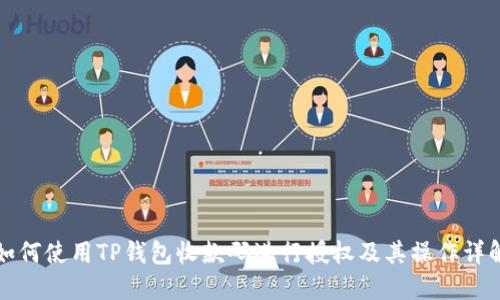 如何使用TP钱包收款码进行授权及其操作详解