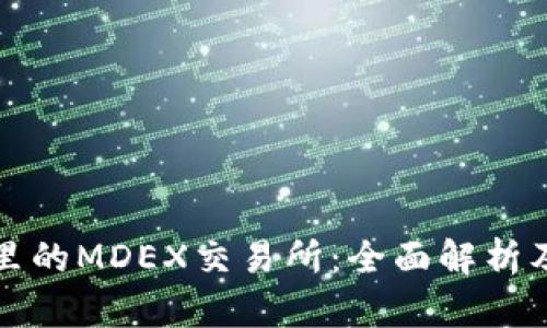 : TP钱包里的MDEX交易所：全面解析及使用指南
