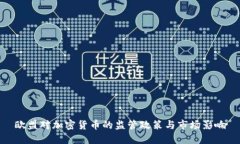 欧盟对加密货币的监管政策与市场影响