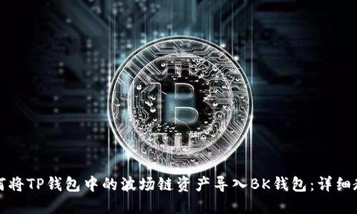如何将TP钱包中的波场链资产导入BK钱包：详细教程
