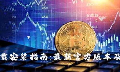 TP钱包下载安装指南：最新官方版本及使用技巧