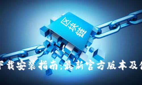 TP钱包下载安装指南：最新官方版本及使用技巧