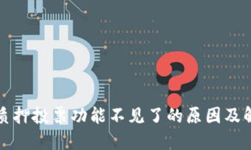 TP钱包质押投票功能不见了的原因及解决方案