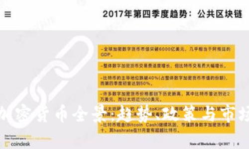 加州加密货币全景：趋势、政策与市场分析