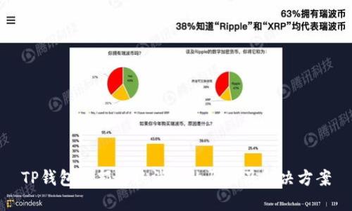 TP钱包内部转账消失的原因及解决方案