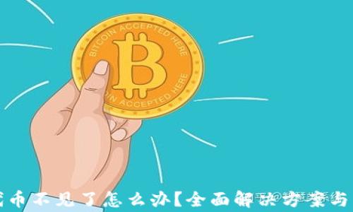 
TP钱包中的代币不见了怎么办？全面解决方案与常见问题解答