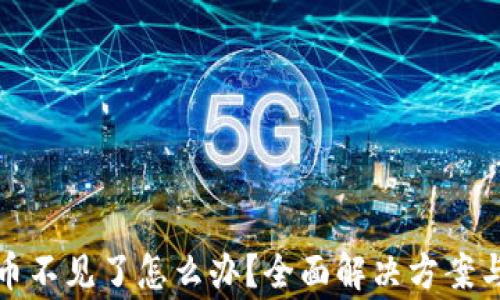 
TP钱包中的代币不见了怎么办？全面解决方案与常见问题解答