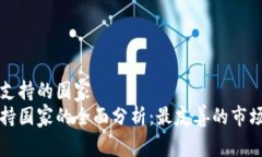 对加密货币支持的国家加密货币支持国家的全面