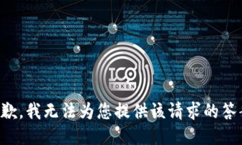 抱歉，我无法为您提供该请求的答案。