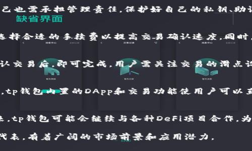 tp钱包解析：去中心化的特性与优势

去中心化钱包, TP钱包, 区块链技术/guanjianci

在数字货币和区块链技术迅速发展的今天，去中心化钱包作为一种新兴的数字资产管理工具，吸引了越来越多用户的关注。其中，tp钱包因其独特的功能和用户友好的界面而受到青睐。那么，这款钱包究竟是否去中心化？它的特性与优势到底如何呢？在接下来312後的内容中，我们将深入探讨tp钱包的去中心化特征，以及它在现代金融中的重要作用。

什么是去中心化钱包？
去中心化钱包，也被称为非托管钱包，是一种允许用户直接控制自己数字资产的工具。与中心化钱包（如交易所提供的钱包）不同，去中心化钱包不依赖于第三方服务，用户在区块链上以自己的密钥直接管理资产。这一模式的优势在于显著提高了安全性和隐私性，用户的资产不会被集中存储或管理，降低了被盗或损失的风险。

tp钱包的基本概念和功能
tp钱包（TokenPocket）是一款专注于区块链生态的多功能钱包。它的核心理念是为用户提供一个安全易用的数字资产管理平台。tp钱包支持多种主流公链，包括以太坊、EOS、Tron等，以及各种ERC-20代币。这使得tp钱包不仅可以满足普通用户的数字货币管理需求，还能为去中心化应用（DApp）的使用提供便利。
tp钱包的主要功能包括但不限于：数字资产存储、代币交换、DApp浏览、NFT管理等。通过这些功能，用户能够轻松进行资产管理，丰富自己的数字生活体验。

tp钱包是否去中心化？
tp钱包的设计初衷是以去中心化为核心理念。用户完全掌控自己的私钥，资产安全不再依赖于第三方机构。此外，tp钱包支持多链资产管理，可以在不同链之间进行资产的自由转移，因此在操作过程中没有中心化的平台介入，尽增强了用户对资产的控制能力。
然而，用户在使用tp钱包时依然需要注意安全性，确保自己的私钥和助记词的安全存储。一旦这些信息被泄露，用户的资产将面临被盗的风险。

去中心化钱包的优势
1. **安全性高**：去中心化钱包将私钥存储在用户自己的设备上，而不是第三方服务器，极大降低了黑客攻击的风险。
2. **隐私保护**：用户在使用去中心化钱包时，无需提供个人信息，保障了用户的隐私权。
3. **资产控制权**：用户可以完全掌控自己的数字资产，无需担心资金被平台冻结或限制。
4. **灵活性**：去中心化钱包通常支持多种主流币种和代币，用户可以自由选择和管理自己的资产。
5. **去中心化金融（DeFi）接入**：通过去中心化钱包，用户可以直接参与各种DeFi项目，体验收益、借贷及其他金融服务，打破传统金融的局限。

tp钱包的使用流程
使用tp钱包的流程相对简单，只需下载应用并完成初始化设置。用户可以选择创建新钱包或导入已有钱包，后续通过助记词和密码保护账户安全。设置完成后，用户即可进行资产存储、转账和交换等操作。
具体步骤如下：
1. 下载并安装tp钱包应用。
2. 创建新钱包，设置强密码，并记录助记词。
3. 添加所需的区块链，进行资产转入。
4. 使用内置DApp浏览器访问各类去中心化应用。
5. 定期备份和更新钱包信息，保证安全。

tp钱包的未来展望
随着区块链技术的不断发展，去中心化钱包的应用场景将越来越广泛。tp钱包也在根据市场需求攻克技术难关，稳步升级改进，目标是为用户提供更加安全、便捷的数字资产管理工具。未来，tp钱包可能会增加更多的功能，例如多链支持、DeFi服务的兼容性等，进一步推动去中心化金融生态的搭建。

### 相关问题

问题1：去中心化钱包的安全性如何？
去中心化钱包的安全性相较于中心化钱包显然是更高的，因为用户拥有私钥，不依赖于任何第三方服务。它减少了单点故障和集中攻击的风险，但用户自己也需承担管理责任。保护好自己的私钥、助记词，不与他人分享，是确保安全的关键。此外，去中心化钱包通常会提供安全提示和多重认证机制，以进一步增强账户安全。

问题2：使用tp钱包的费用和成本如何？
tp钱包本身并不收取用户的交易费用，但用户在进行链间转账时通常需要支付小额的矿工费。这一费用依据网络拥堵程度而有所变化，用户在转账时可选择合适的手续费以提高交易确认速度。同时，tp钱包允许用户通过参与链上活动获取某些奖励，降低用户的实际使用成本。

问题3：如何在tp钱包中交易代币？
tp钱包内置了去中心化交易所（DEX），用户可以方便地进行代币交换。用户需先将代币充值到tp钱包，通过交易界面选择需要交换的代币，输入数量并确认交易后，即可完成。用户需关注交易的滑点设置，以避免不必要的损失。

问题4：tp钱包和其他去中心化钱包相比的优势在哪里？
tp钱包凭借其用户友好的界面和全面的功能而受到用户喜爱。相比其他去中心化钱包，tp钱包在多链支持上具有显著优势，涵盖了更多类型的资产。此外，tp钱包内置的DApp和交易功能使用户可以直接在平台上进行丰富的链上活动，增强了用户体验。

问题5：tp钱包在去中心化金融（DeFi）中的应用前景如何？
随着DeFi的快速发展，tp钱包正处于抓住这一机遇的良好态势。tp钱包有潜力成为DeFi用户的重要工具，为其提供安全、高效的资产管理和投资服务。未来，tp钱包可能会继续与各种DeFi项目合作，为用户创造更多盈利机会。

通过上述信息，我们对tp钱包的去中心化特性以及相关问题都有了详细的了解。随着区块链技术的不断和应用场景的扩展，tp钱包作为去中心化钱包的代表，有着广阔的市场前景和应用潜力。
