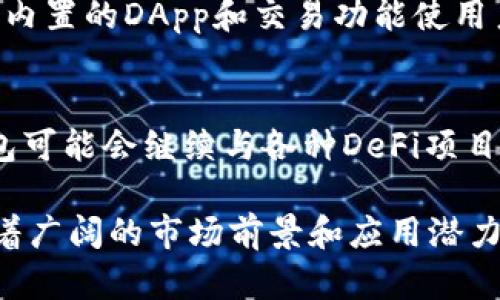 tp钱包解析：去中心化的特性与优势

去中心化钱包, TP钱包, 区块链技术/guanjianci

在数字货币和区块链技术迅速发展的今天，去中心化钱包作为一种新兴的数字资产管理工具，吸引了越来越多用户的关注。其中，tp钱包因其独特的功能和用户友好的界面而受到青睐。那么，这款钱包究竟是否去中心化？它的特性与优势到底如何呢？在接下来312後的内容中，我们将深入探讨tp钱包的去中心化特征，以及它在现代金融中的重要作用。

什么是去中心化钱包？
去中心化钱包，也被称为非托管钱包，是一种允许用户直接控制自己数字资产的工具。与中心化钱包（如交易所提供的钱包）不同，去中心化钱包不依赖于第三方服务，用户在区块链上以自己的密钥直接管理资产。这一模式的优势在于显著提高了安全性和隐私性，用户的资产不会被集中存储或管理，降低了被盗或损失的风险。

tp钱包的基本概念和功能
tp钱包（TokenPocket）是一款专注于区块链生态的多功能钱包。它的核心理念是为用户提供一个安全易用的数字资产管理平台。tp钱包支持多种主流公链，包括以太坊、EOS、Tron等，以及各种ERC-20代币。这使得tp钱包不仅可以满足普通用户的数字货币管理需求，还能为去中心化应用（DApp）的使用提供便利。
tp钱包的主要功能包括但不限于：数字资产存储、代币交换、DApp浏览、NFT管理等。通过这些功能，用户能够轻松进行资产管理，丰富自己的数字生活体验。

tp钱包是否去中心化？
tp钱包的设计初衷是以去中心化为核心理念。用户完全掌控自己的私钥，资产安全不再依赖于第三方机构。此外，tp钱包支持多链资产管理，可以在不同链之间进行资产的自由转移，因此在操作过程中没有中心化的平台介入，尽增强了用户对资产的控制能力。
然而，用户在使用tp钱包时依然需要注意安全性，确保自己的私钥和助记词的安全存储。一旦这些信息被泄露，用户的资产将面临被盗的风险。

去中心化钱包的优势
1. **安全性高**：去中心化钱包将私钥存储在用户自己的设备上，而不是第三方服务器，极大降低了黑客攻击的风险。
2. **隐私保护**：用户在使用去中心化钱包时，无需提供个人信息，保障了用户的隐私权。
3. **资产控制权**：用户可以完全掌控自己的数字资产，无需担心资金被平台冻结或限制。
4. **灵活性**：去中心化钱包通常支持多种主流币种和代币，用户可以自由选择和管理自己的资产。
5. **去中心化金融（DeFi）接入**：通过去中心化钱包，用户可以直接参与各种DeFi项目，体验收益、借贷及其他金融服务，打破传统金融的局限。

tp钱包的使用流程
使用tp钱包的流程相对简单，只需下载应用并完成初始化设置。用户可以选择创建新钱包或导入已有钱包，后续通过助记词和密码保护账户安全。设置完成后，用户即可进行资产存储、转账和交换等操作。
具体步骤如下：
1. 下载并安装tp钱包应用。
2. 创建新钱包，设置强密码，并记录助记词。
3. 添加所需的区块链，进行资产转入。
4. 使用内置DApp浏览器访问各类去中心化应用。
5. 定期备份和更新钱包信息，保证安全。

tp钱包的未来展望
随着区块链技术的不断发展，去中心化钱包的应用场景将越来越广泛。tp钱包也在根据市场需求攻克技术难关，稳步升级改进，目标是为用户提供更加安全、便捷的数字资产管理工具。未来，tp钱包可能会增加更多的功能，例如多链支持、DeFi服务的兼容性等，进一步推动去中心化金融生态的搭建。

### 相关问题

问题1：去中心化钱包的安全性如何？
去中心化钱包的安全性相较于中心化钱包显然是更高的，因为用户拥有私钥，不依赖于任何第三方服务。它减少了单点故障和集中攻击的风险，但用户自己也需承担管理责任。保护好自己的私钥、助记词，不与他人分享，是确保安全的关键。此外，去中心化钱包通常会提供安全提示和多重认证机制，以进一步增强账户安全。

问题2：使用tp钱包的费用和成本如何？
tp钱包本身并不收取用户的交易费用，但用户在进行链间转账时通常需要支付小额的矿工费。这一费用依据网络拥堵程度而有所变化，用户在转账时可选择合适的手续费以提高交易确认速度。同时，tp钱包允许用户通过参与链上活动获取某些奖励，降低用户的实际使用成本。

问题3：如何在tp钱包中交易代币？
tp钱包内置了去中心化交易所（DEX），用户可以方便地进行代币交换。用户需先将代币充值到tp钱包，通过交易界面选择需要交换的代币，输入数量并确认交易后，即可完成。用户需关注交易的滑点设置，以避免不必要的损失。

问题4：tp钱包和其他去中心化钱包相比的优势在哪里？
tp钱包凭借其用户友好的界面和全面的功能而受到用户喜爱。相比其他去中心化钱包，tp钱包在多链支持上具有显著优势，涵盖了更多类型的资产。此外，tp钱包内置的DApp和交易功能使用户可以直接在平台上进行丰富的链上活动，增强了用户体验。

问题5：tp钱包在去中心化金融（DeFi）中的应用前景如何？
随着DeFi的快速发展，tp钱包正处于抓住这一机遇的良好态势。tp钱包有潜力成为DeFi用户的重要工具，为其提供安全、高效的资产管理和投资服务。未来，tp钱包可能会继续与各种DeFi项目合作，为用户创造更多盈利机会。

通过上述信息，我们对tp钱包的去中心化特性以及相关问题都有了详细的了解。随着区块链技术的不断和应用场景的扩展，tp钱包作为去中心化钱包的代表，有着广阔的市场前景和应用潜力。