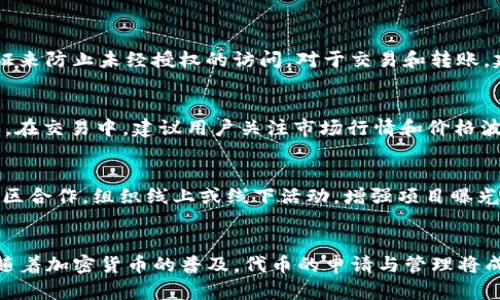 如何在TP钱包中申请自己的代币：详细步骤与实用指南

TP钱包, 代币申请, 加密货币/guanjianci

在当今迅速发展的区块链技术和加密货币领域，越来越多的用户希望能够创建和发行自己的代币。TP钱包作为一款功能强大的数字钱包，提供了方便的代币管理与发行功能。但对于很多用户来说，如何在TP钱包中申请自己的代币仍然是一个不小的挑战。本文将为您揭示在TP钱包中申请自己的代币的详细步骤和注意事项。

一、什么是代币？
代币是一种在区块链生态系统中被创造并流通的数字资产，它们通常通过智能合约来管理。代币可以代表各种资产，如货币、商品、服务甚至是权益。区块链技术的去中心化特性使得代币可以在全球范围内高效、安全地流通。事实上，代币分为多种类型，最常见的是基于以太坊平台的ERC-20代币。

二、为什么要在TP钱包中申请自己的代币？
在TP钱包中申请自己的代币可以为用户提供许多潜在的好处。首先，拥有自己的代币可以为项目融资提供便捷的方式，用户可以通过代币的销售来支持自己的创新和业务。其次，代币也可以用作激励机制，比如为社区贡献者提供奖励。此外，代币还可以用于创建应用程序（dApp），促进更广泛的用户参与。

三、TP钱包的基本功能介绍
TP钱包是一个用户友好的数字钱包应用，支持多链资产管理，用户可以轻松存储、发送和接收各种加密货币。TP钱包还支持以太坊和其他公链的代币创建与管理功能，为用户提供了多样的选择。通过TP钱包，用户可以非常方便地查看自己持有的代币的实时价值，以及进行代币的买卖。

四、在TP钱包中申请代币的具体步骤
现在我们来进入正题，详细介绍在TP钱包中如何申请自己的代币。步骤如下：

h41. 准备工作/h4
在开始之前，用户需要确保自己拥有TP钱包的账户，并且理解代币的基本概念和相关操作。此外，确保钱包中有足够的以太坊（ETH）作为交易费用，因为创建代币需要支付Gas费。

h42. 创建代币智能合约/h4
代币的创建通常需要通过智能合约来实现。在TP钱包中，用户可以选择使用提供的代币生成工具，或者自己编写智能合约。对于非技术用户，建议使用代币生成工具。这些工具通常非常友好，用户只需输入代币的基本信息，如代币名称、符号、总发行量等，即可生成智能合约代码。

h43. 部署智能合约/h4
一旦生成了代币的智能合约，用户需要将其部署到以太坊网络中。在TP钱包中，用户可以找到“合约部署”选项，上传合约代码，并支付相应的Gas费用，这样就可以完成代币的创建过程。

h44. 验证代币创建成功/h4
成功部署合约后，用户可以通过TP钱包查看自己的代币。如果代币显示在列表中，并且可以进行交易，说明代币创建成功。同时，用户也可以通过Etherscan等区块浏览器查看代币的合约信息，确保其安全和有效性。

h45. 进行代币的市场推广/h4
代币创建成功后，下一步就是进行市场推广。用户可以通过社交媒体、社区论坛和各种区块链项目合作，以提高代币的知名度和认可度。使用合适的营销策略，可以帮助用户吸引更多的投资人和用户参与。

五、在TP钱包申请代币常见问题解析
在申请代币的过程中，用户可能会遇到一些常见的问题。我们将这里列出五个关键问题，并进行详细分析。

h4问题1：申请代币的费用是多少？/h4
申请代币的费用主要由两个部分组成：Gas费用和代币发行费用。Gas费用是指在以太坊网络上执行智能合约所需的费用，其价格会因网络拥堵情况而有所波动。而代币发行费用相对较少，用户在使用代币生成工具时，通常只需支付Gas费用。在创建代币之前，建议用户先查看当前的Gas费用，以确保在预算范围内。

h4问题2：有什么样的代币可以申请？/h4
TP钱包支持多种类型的代币创建，最常见的是ERC-20代币。用户可以根据项目需求自由设置代币的属性，如总发行量、名称、符号、精度等。此外，TP钱包还支持其他一些类型的代币标准，如ERC-721和ERC-1155（用于非同质化代币，NFT）。用户需要明确项目目的，选择合适的代币类型。

h4问题3：代币的安全性如何保障？/h4
代币的安全性是用户极为关心的问题。在创建代币时，选择经过审计的智能合约代码是保障代币安全的第一步。此外，用户还应该妥善保管自己的私钥，使用强密码，并启用多重认证来防止未经授权的访问。对于交易和转账，建议用户仔细检查地址，避免因地址错误导致的资金损失。定期与安全专家和社区沟通也是确保安全的一种有效方式。

h4问题4：如何管理和交易自己的代币？/h4
在TP钱包中，用户可以方便地进行代币的管理和交易。用户可以查看持有代币的总额、历史交易记录等信息。同时，用户也可以通过内置的去中心化交易平台（DEX）发送和接收代币。在交易中，建议用户关注市场行情和价格波动，以确定最佳的交易时机。还需要注意的是，交易较为频繁的代币，用户需要考虑Gas费用对收益的影响，从而制定合理的交易策略。

h4问题5：如何推广自己的代币？/h4
代币的推广对于项目成功至关重要。用户可以通过以下几种方式进行有效推广：首先，利用社交媒体平台进行宣传，发布有关代币的白皮书、项目进展等信息。其次，可以与区块链社区合作，组织线上或线下活动，增强项目曝光度。除此之外，参与行业博览会、演讲等形式的宣传也是吸引投资者和用户的有效方法。同时，鼓励用户在社交平台上分享自己的代币体验，可以进一步提高代币的可信度和影响力。

总结
在TP钱包中申请自己的代币并不复杂，只要用户遵循上述步骤，掌握基本的代币概念和技术，就能成功发行代币。此外，对于常见问题的解答也有助于提高用户的信心和操作能力。随着加密货币的普及，代币的申请与管理将成为越来越多用户的需求，而TP钱包以其实用的功能和易用性，必将助力更多用户顺利迈入数字资产的世界。