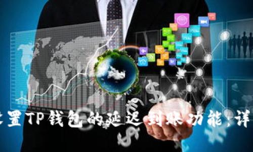 如何设置TP钱包的延迟到账功能：详细指南