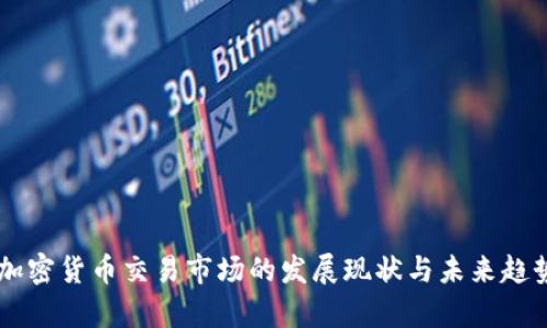 印度加密货币交易市场的发展现状与未来趋势分析