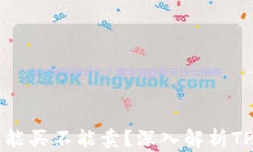 
为什么TP钱包只能买不能卖？深入解析TP钱包的交易限制