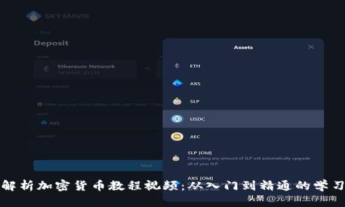 全面解析加密货币教程视频：从入门到精通的学习资源