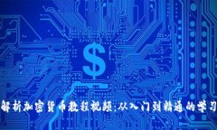 全面解析加密货币教程视频：从入门到精通的学