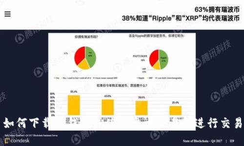 如何下载TP钱包并使用盘古交易所进行交易