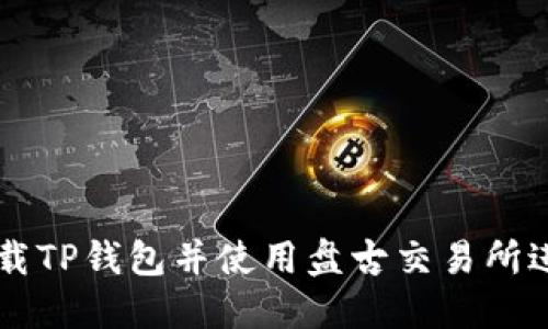 如何下载TP钱包并使用盘古交易所进行交易