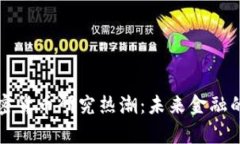 清华大学加密货币研究热潮：未来金融的创新与