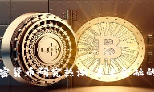 清华大学加密货币研究热潮：未来金融的创新与挑战