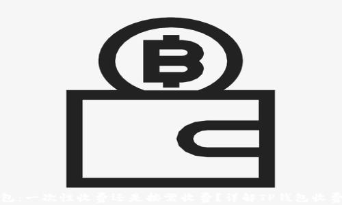 
TP钱包：一次性收费还是按需收费？详解TP钱包收费模式