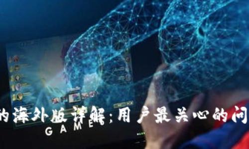 :TP钱包的海外版详解：用户最关心的问题与解答