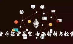加密货币能否买空：全面解析与投资策略