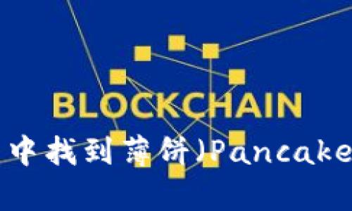如何在TP钱包中找到薄饼（PancakeSwap）的币种