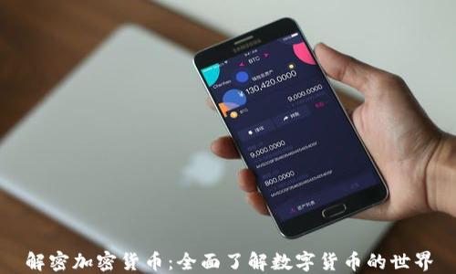 
解密加密货币：全面了解数字货币的世界