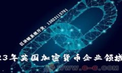深入分析：2023年英国加密货币企业领域的发展与