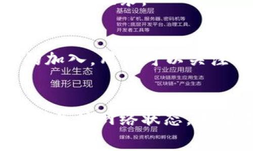 baioti转账到TP钱包多长时间到账？详解转账流程与常见问题/baioti
TP钱包, 转账到账时间, 加密货币转账/guanjianci

在加密货币日益普及的今天，许多人开始使用各种钱包进行数字资产的存储与转账。其中，TP钱包作为一款便捷的数字资产钱包，受到了广泛的关注和使用。但是，用户在使用TP钱包转账时，往往会遇到到账时间的问题。本文将详细解析转账到TP钱包所需的时间，以及相关的转账流程、可能影响到账时间的因素以及常见问题的解答。

一、TP钱包转账到账时间的基本概念
在讨论转账到账时间之前，我们首先要了解TP钱包的转账机制。TP钱包支持多种加密货币的转账，用户可以通过该钱包发送和接收各类数字资产。不同于传统银行转账，加密货币的转账时间通常较快，但具体到账时间还是受多个因素的影响。

通常情况下，从一个钱包转账到TP钱包的过程是相对迅速的，一般在几分钟到几个小时内就可以到账。然而，这个时间并不是固定的，受到以下多个因素的影响：

ul
  li网络拥堵情况/li
  li交易的确认时间/li
  li不同加密货币的特性/li
  li转账时所选择的手续费/li
/ul

二、影响到账时间的主要因素
到账时间受到多个因素的综合影响，以下是一些主要的因素：

h41. 网络拥堵情况/h4
在网络拥堵的情况下，交易的确认速度会受到影响。如果很多用户同时进行交易，可能会导致需要更长的时间来处理每一笔交易。这在高需求的时段，特别是市场波动时，尤其明显。

h42. 交易的确认时间/h4
大多数区块链网络都会对每笔交易进行确认，通常说“确认”是指交易信息被区块链网络中的节点同意并记录在区块链上。对于一些区块链而言，如比特币，每个区块的生成时间通常为10分钟，但如果网络拥堵，可能需要更长时间。

h43. 不同加密货币的特性/h4
每种加密货币的技术架构和网络机制各不相同，转账到账时间自然也会有所不同。例如，比特币的确认时间较长，而以太坊的转账通常较快，整个过程可能在几分钟到十几分钟之间完成。

h44. 转账时所选择的手续费/h4
在每笔交易中，用户可以选择支付的手续费费用。通常情况下，手续费越高，交易被确认的速度越快。如果用户选择了较低的手续费，可能需要等待更长的时间来完成交易。

三、TP钱包转账的具体流程
对于新用户来说，了解TP钱包的转账流程能更好地掌握转账的时间预期。以下是转账的具体步骤：

h41. 下载并安装TP钱包/h4
首先，用户需要从官网下载并安装TP钱包，确保软件是最新版本，以保证安全性。

h42. 注册与登录/h4
安装后，用户需根据提示进行注册，包括设置密码、备份私钥等操作，确保账户安全。

h43. 选择转账功能/h4
登录后，用户可以点击“转账”选项，进入转账页面，选择要发送的加密货币。

h44. 填写接收地址和金额/h4
用户需要输入接收钱包的地址以及希望发送的币种数量。确保地址正确是非常重要的，因为区块链网络一旦转账后是不可逆的。

h45. 确定手续费/h4
在确认转账之前，用户需要选择手续费，通常有高、中、低几种选项。选择合适的手续费可以影响到到账时间。

h46. 确认并发送交易/h4
用户确认以上信息无误后，点击“发送”按钮进行交易。这时，系统会开始处理转账请求。

四、常见问题解答
在用户使用TP钱包进行转账时，可能会遇到一些常见的问题。以下是一些用户常提出的问题及详细解答：

h41. 如果转账时出现错误，我该怎么做？/h4
转账错误包括发送到错误地址或发送错误金额等情况。首先，用户需要保持冷静。加密货币转账一旦完成，无法撤回，但可以采取一些措施。例如，如果是发送到一个错误地址，最好是先核实地址，通过社交网络或其他方式联系接收方，看看是否可以追回。此外，建议在每次转账前仔细检查接收地址。

h42. 为什么我的交易一直处于待确认状态？/h4
交易待确认状态通常与网络拥堵有关，用户可以通过查询区块链浏览器来查看当前交易的状态。若手续费设置过低，建议用户耐心等待，或在必要时进行二次发送—选择更高的手续费来促进确认进度。

h43. TP钱包安全吗？/h4
TP钱包在区块链技术上实现了较高的安全性，采用了多重签名和私钥保护措施。用户也需要保持账户密码的安全，切勿泄露私钥。为了更高级别的安全保护，建议定期更换密码，并启用双重认证。

h44. 如何查看我的转账记录？/h4
用户可以在TP钱包的“交易记录”选项中查看所有的交易历史，包括逐笔交易的详细信息。同时也可以通过区块链浏览器依靠详细的交易哈希来查看公链上的交易记录。

h45. TP钱包支持哪些加密货币？/h4
TP钱包支持多种主流与非主流的加密货币，用户可以在钱包内直接查看支持的币种列表。常见的有BTC、ETH、USDT等。此外，TP钱包还持续更新，支持新币种的加入，用户可以关注其官方渠道获取最新信息。

总结
总之，转账到TP钱包的到账时间通常较快，但受多种因素的影响。为确保每次转账的顺利进行，用户需要了解转账流程、确认交易信息、合理设置手续费，并时刻关注网络状态。希望本文能够解答用户在使用TP钱包时的疑问，并为大家提供帮助和指导。